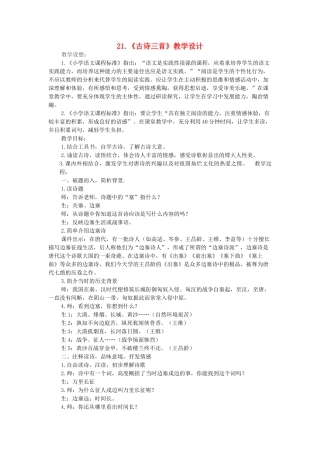 四年级语文上册 第七单元 21《古诗三首》教学设计 新人教版-新人教版小学四年级上册语文教案