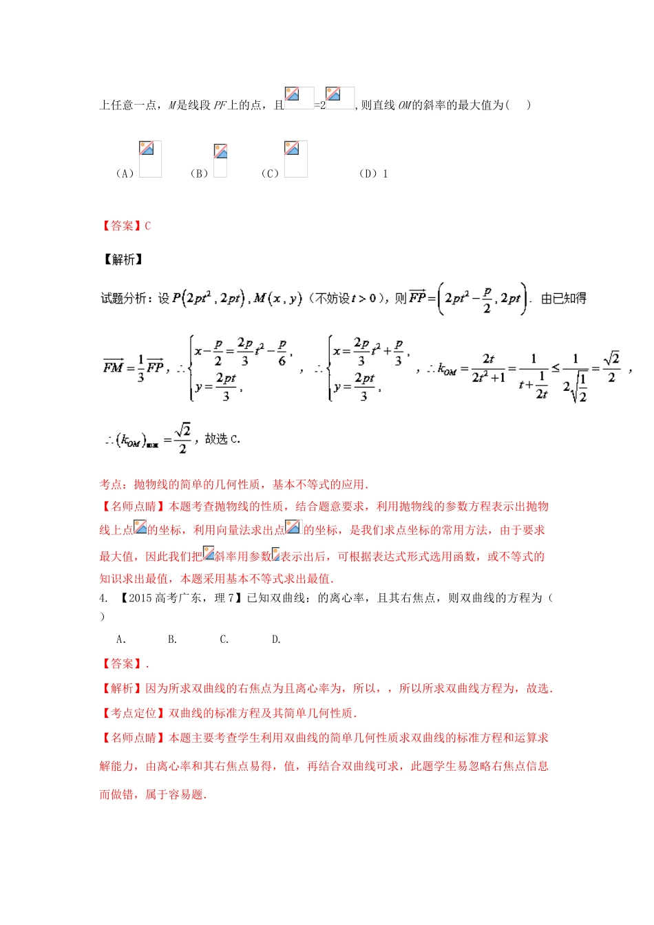 三年高考-高考数学试题分项版 专题09 圆锥曲线 理（含解析）-人教版高三全册数学试题_第3页