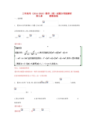 三年高考-高考数学试题分项版 专题09 圆锥曲线 理（含解析）-人教版高三全册数学试题