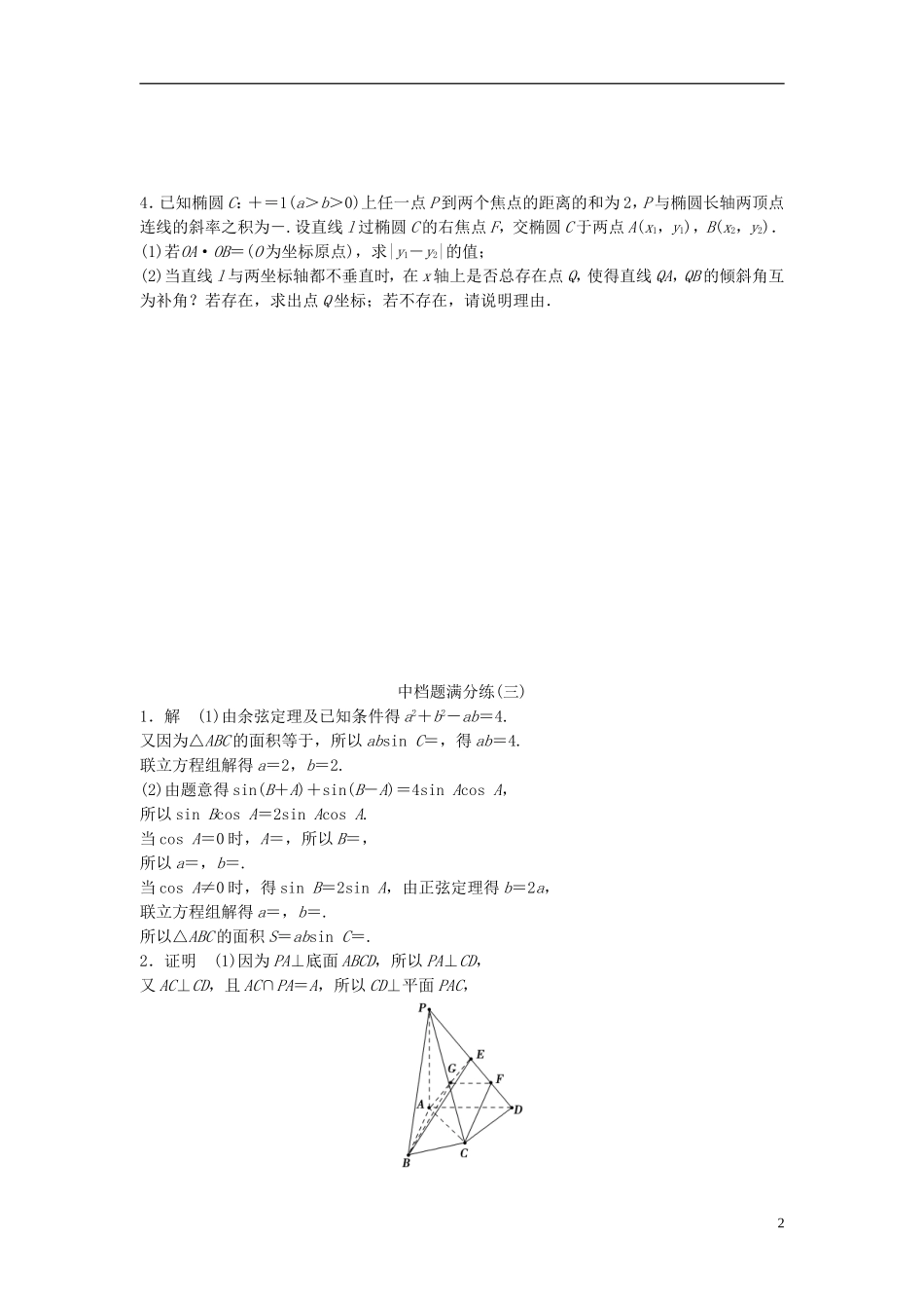 江苏省高三数学专题复习 中档题满分练（3）文-人教版高三全册数学试题_第2页