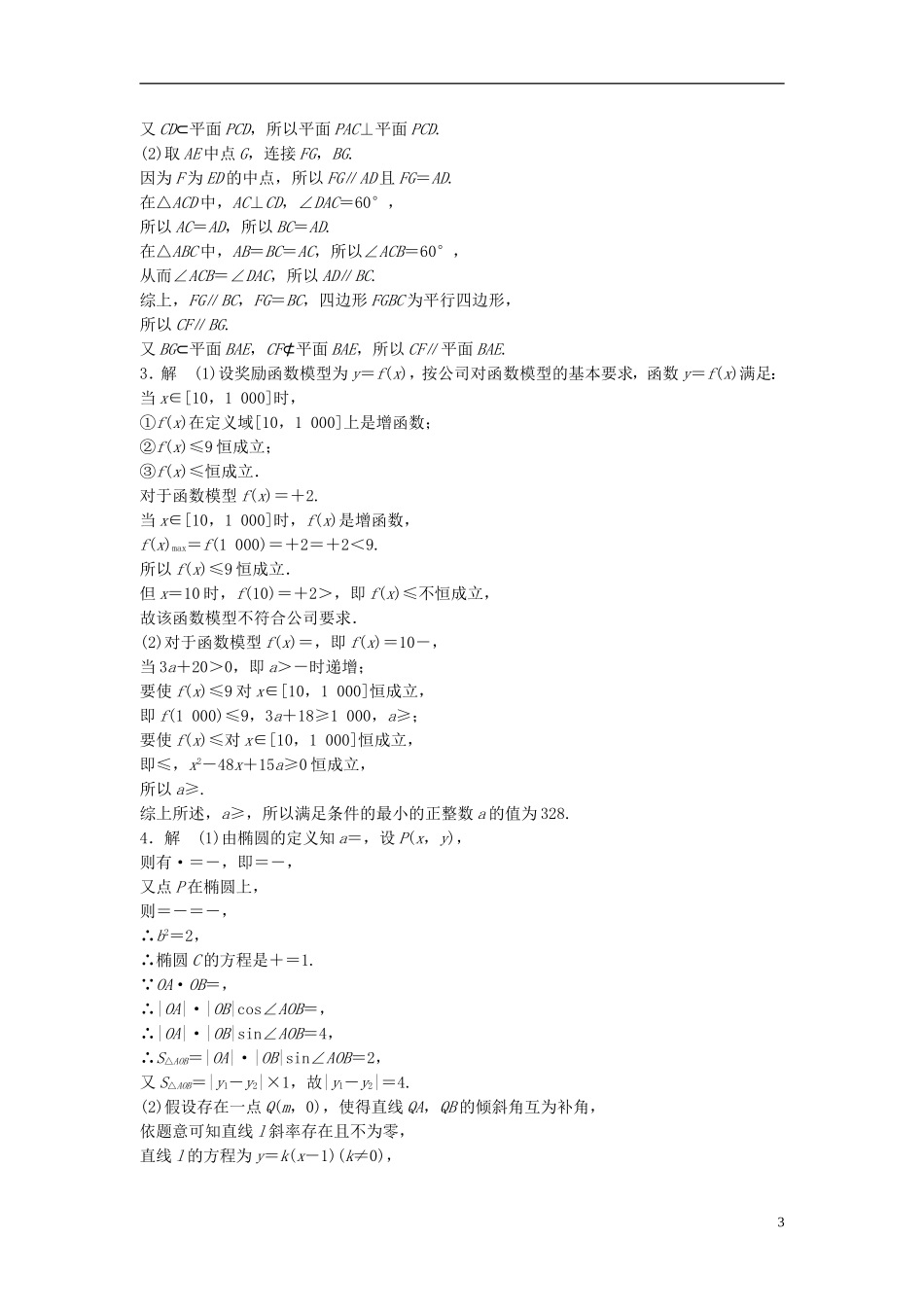 江苏省高三数学专题复习 中档题满分练（3）文-人教版高三全册数学试题_第3页