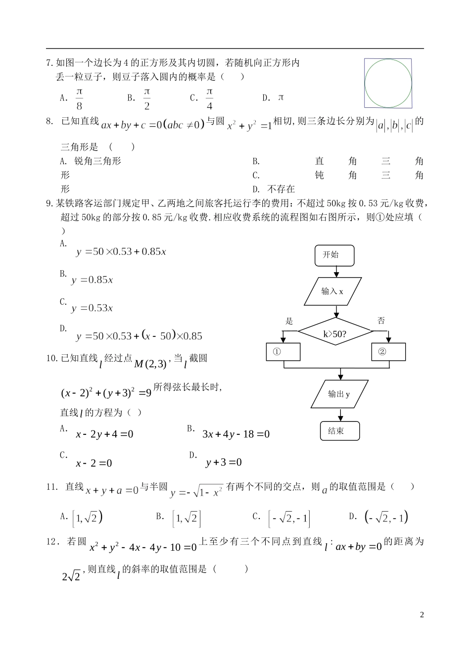 河北省邯郸市大名县、永年县、磁县、邯郸县四县高一数学下学期期中联考试题-人教版高一全册数学试题_第2页