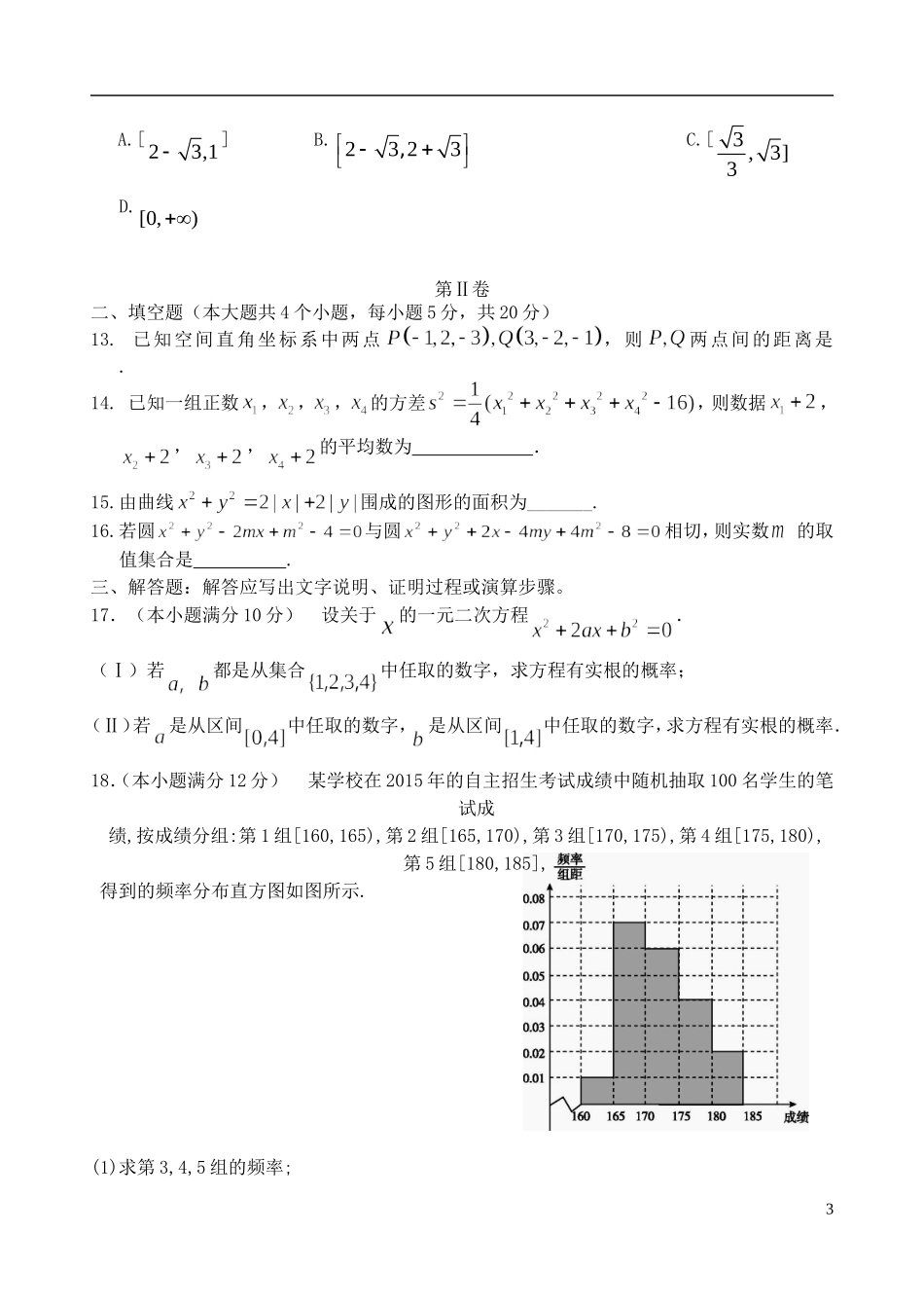 河北省邯郸市大名县、永年县、磁县、邯郸县四县高一数学下学期期中联考试题-人教版高一全册数学试题_第3页
