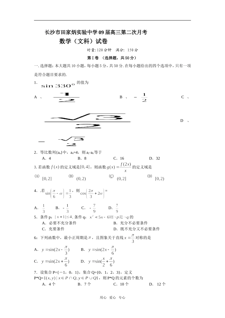 长沙市田家炳实验中学09届高三第二次月考数学（文科）试题_第1页