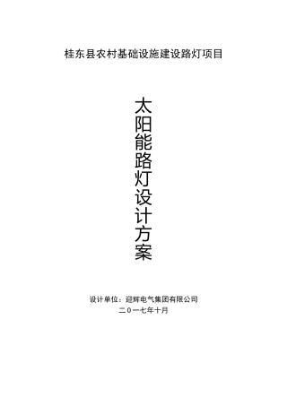 农村太阳能路灯设计方案