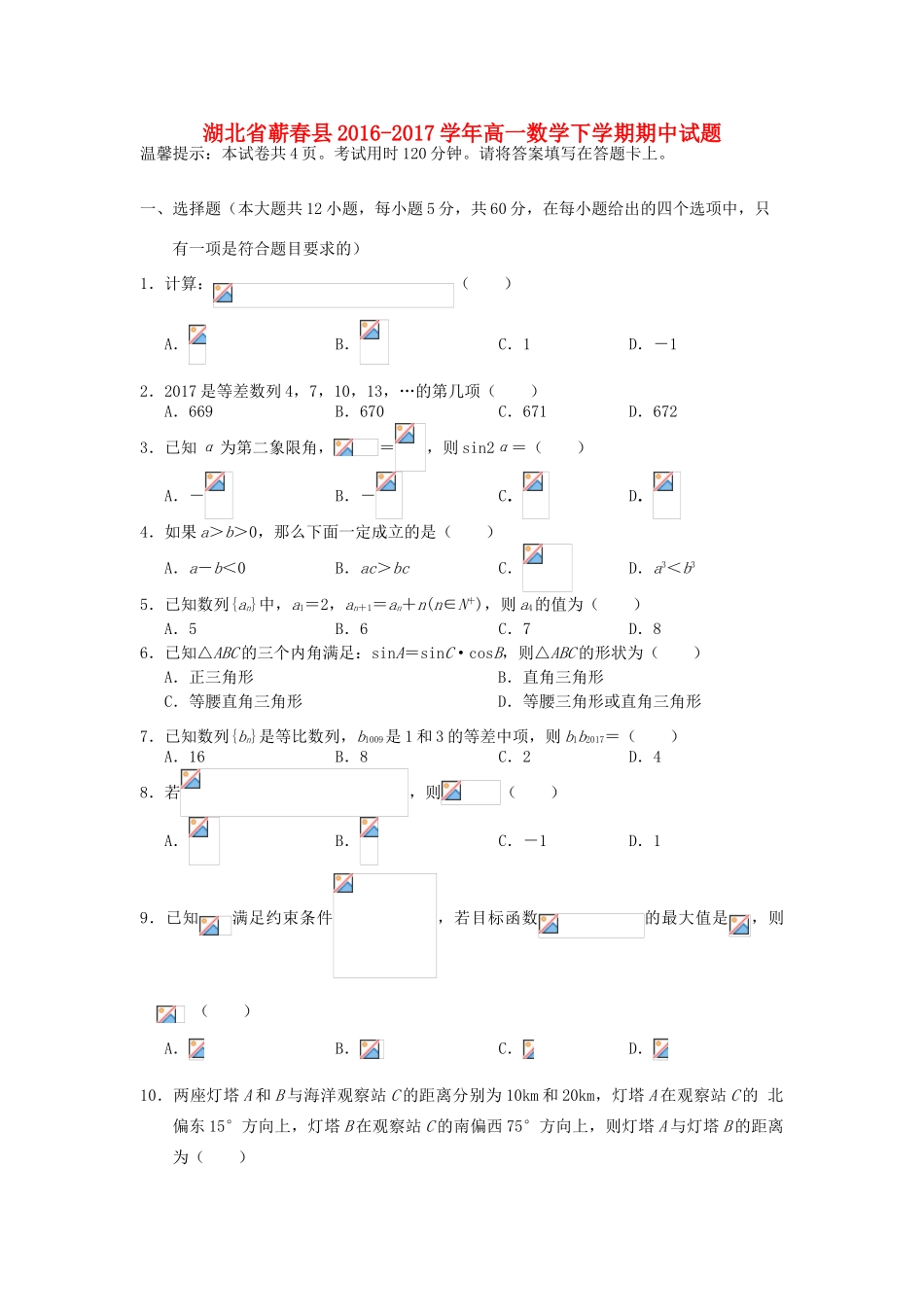 湖北省蕲春县高一数学下学期期中试题-人教版高一全册数学试题_第1页