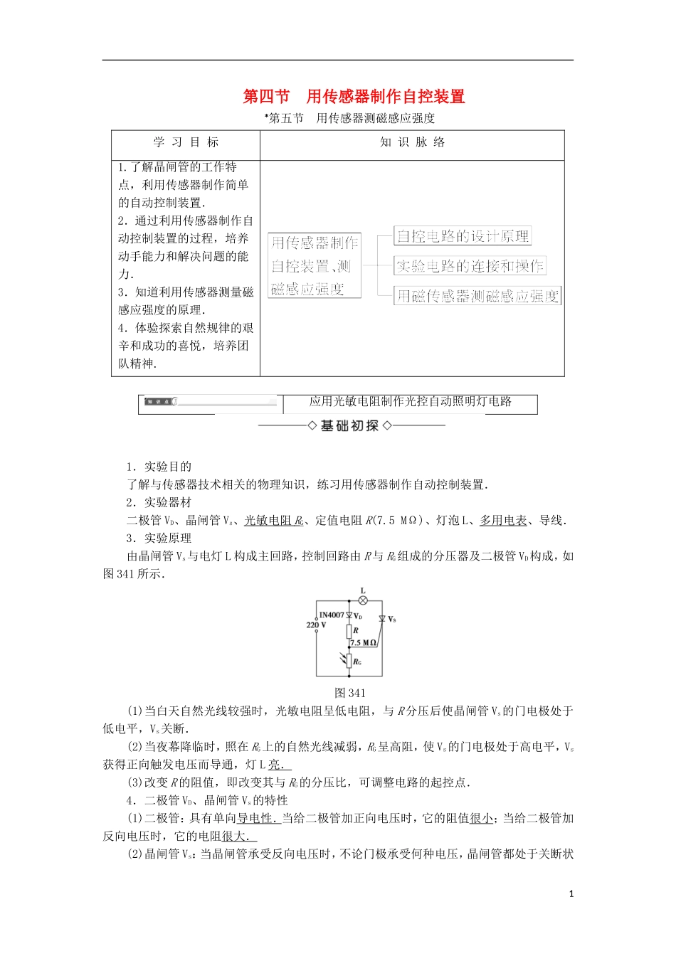 高中物理 第三章 传感器 第4节 用传感器制作自控装置 第5节 用传感器测磁感应强度学案 粤教版选修3-2-粤教版高二选修3-2物理学案_第1页