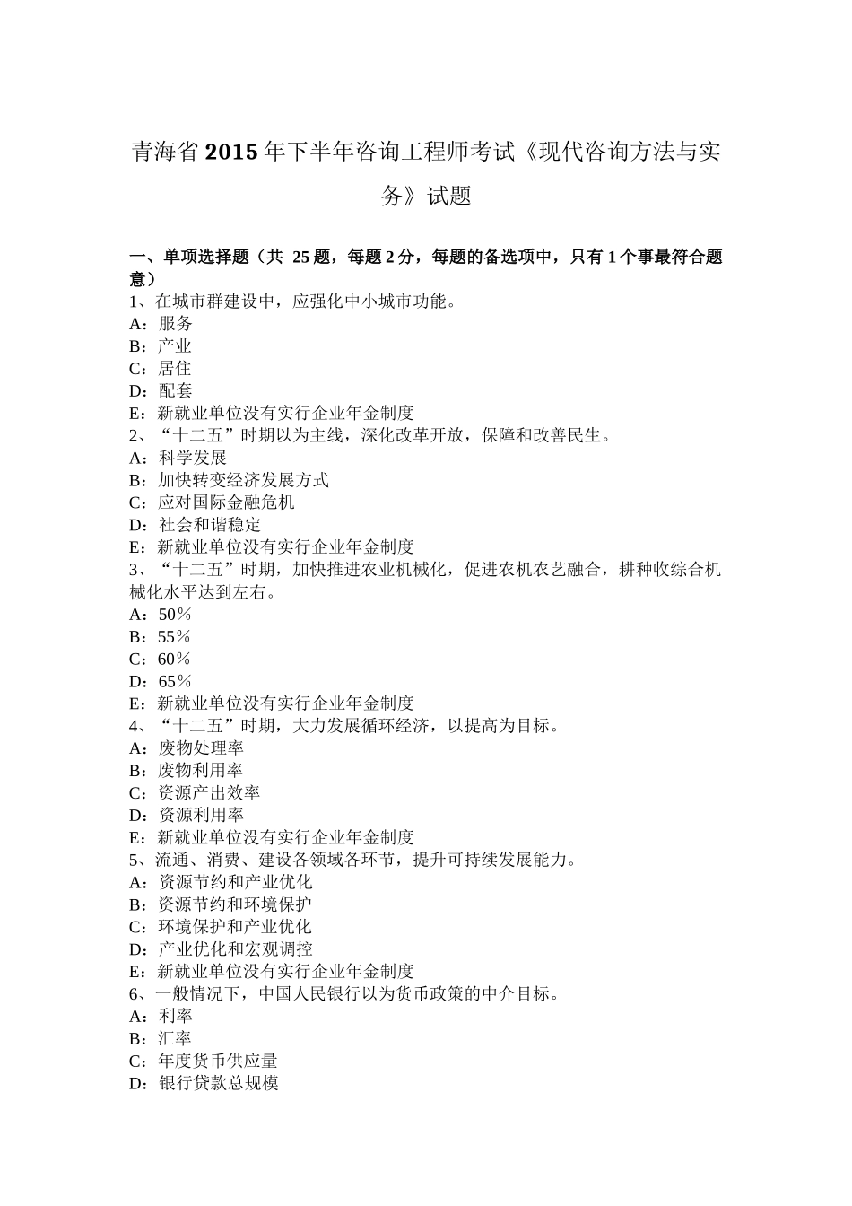 青海省2015年下半年咨询工程师考试《现代咨询方法与实务》试题_第1页