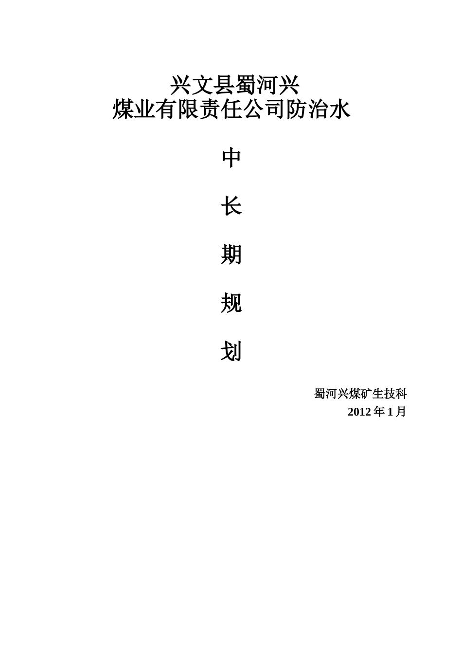 煤矿防治水中长期规划2012_第1页