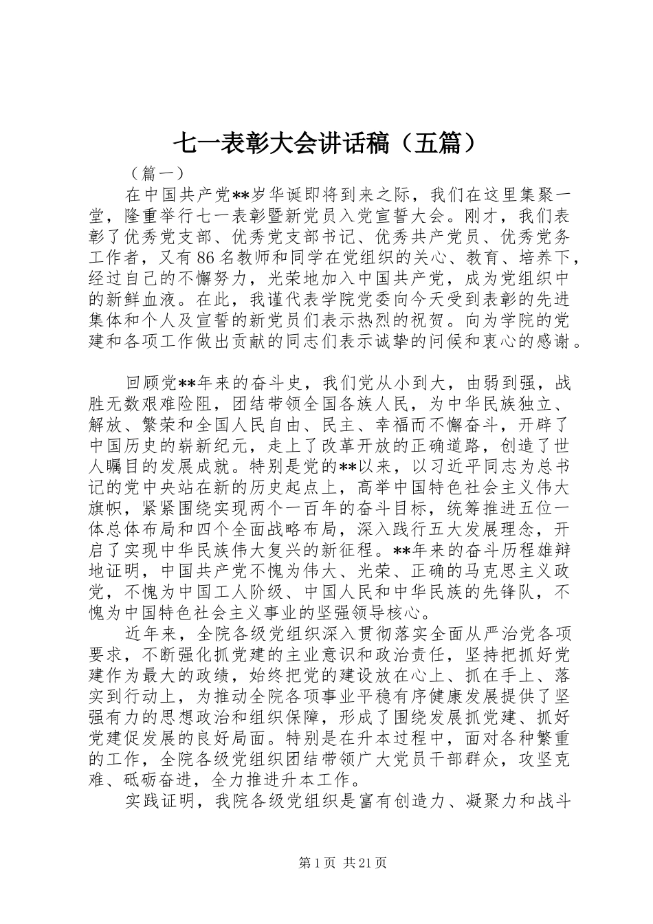 七一表彰大会讲话发言稿（五篇）_第1页
