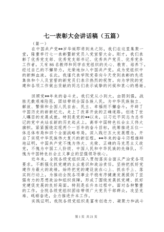 七一表彰大会讲话发言稿（五篇）