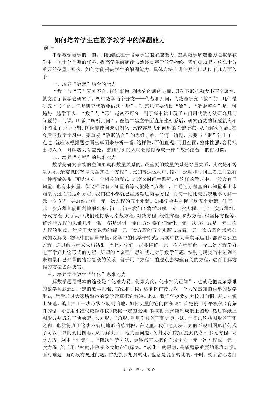 如何培养学生在高三数学教学中的解题能力_第1页