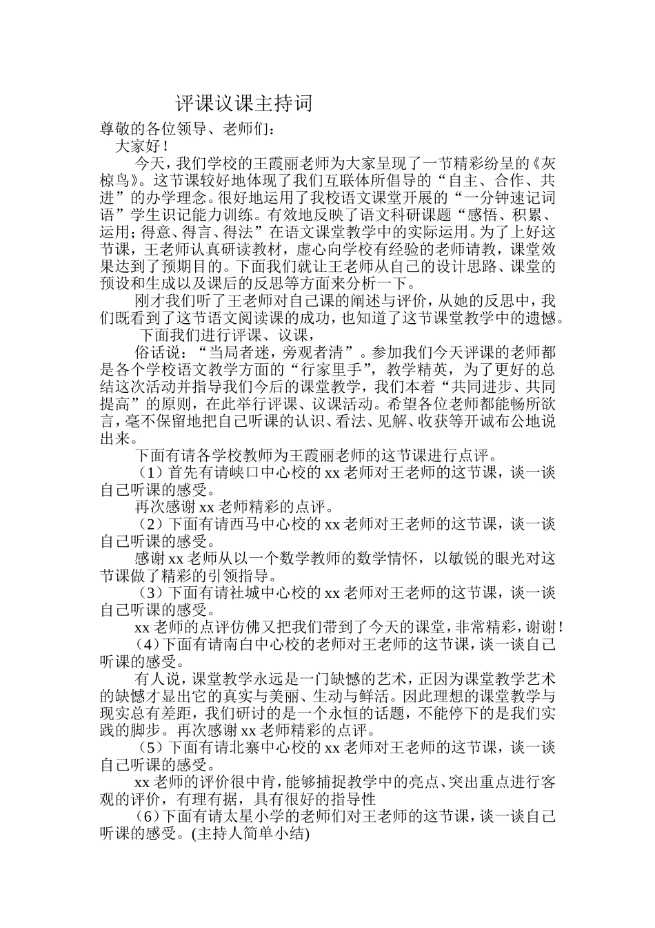 评课、议课主持_第1页