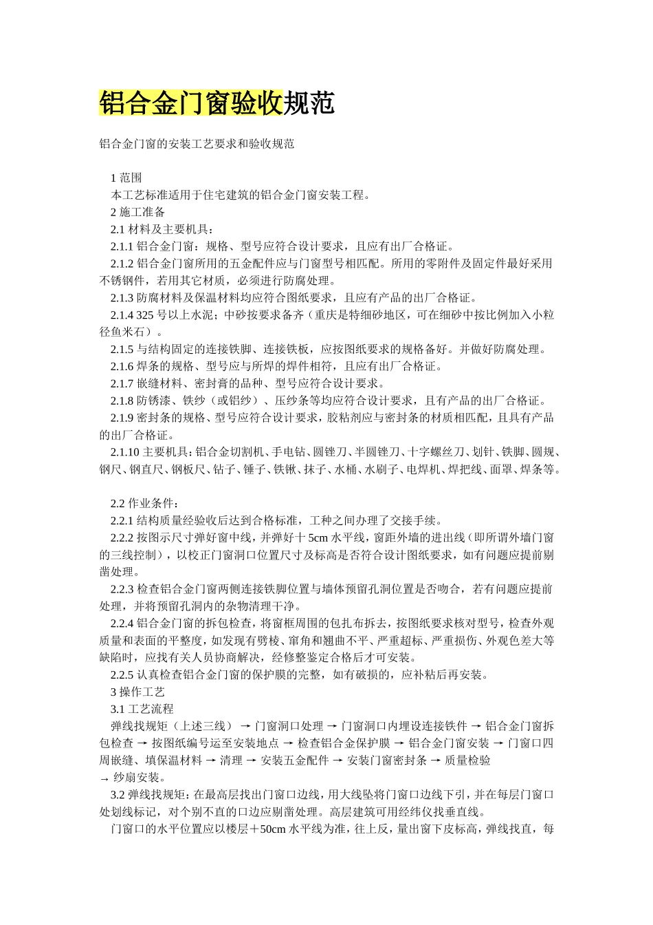 铝合金门窗验收规范_第1页