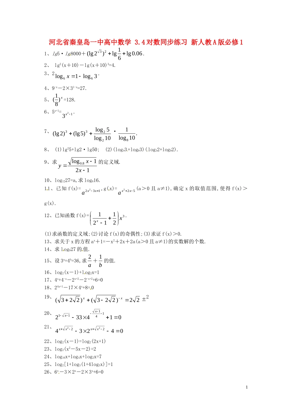 河北省秦皇岛一中高中数学 3.4对数同步练习 新人教A版必修1_第1页