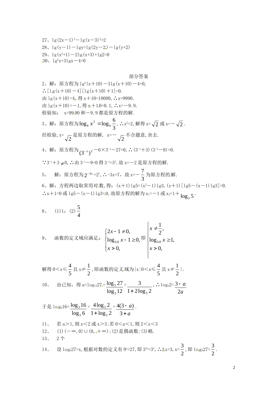 河北省秦皇岛一中高中数学 3.4对数同步练习 新人教A版必修1_第2页