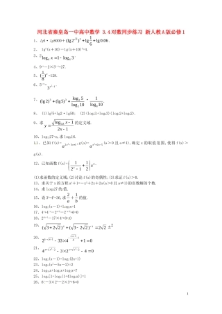河北省秦皇岛一中高中数学 3.4对数同步练习 新人教A版必修1