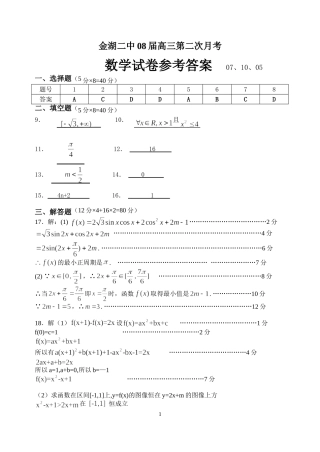 金湖二中08届高三第二次月考数学参考答案