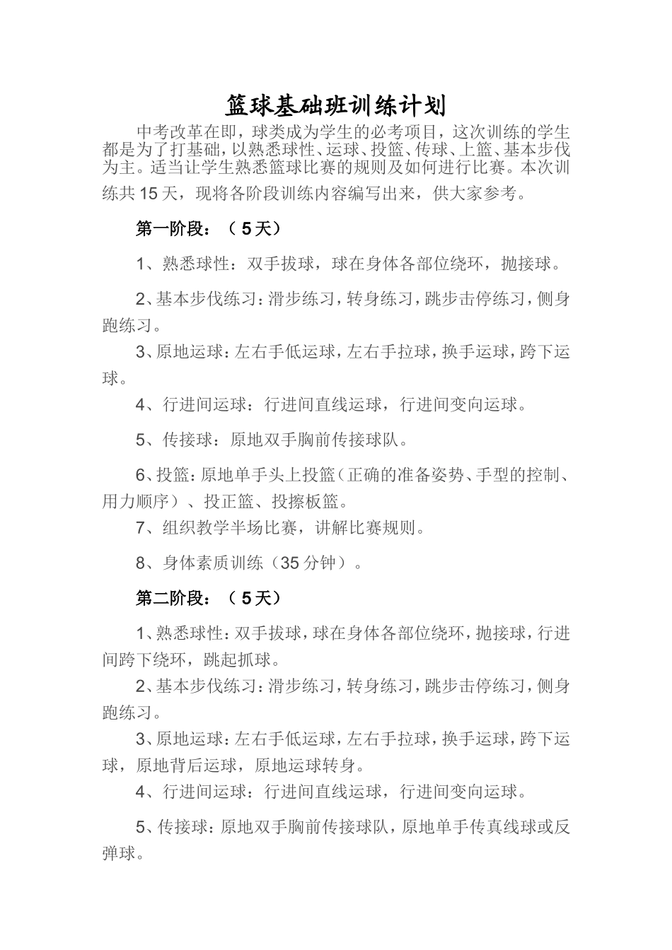 篮球基础班训练计划_第1页