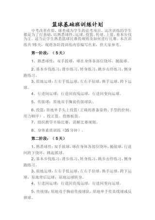 篮球基础班训练计划