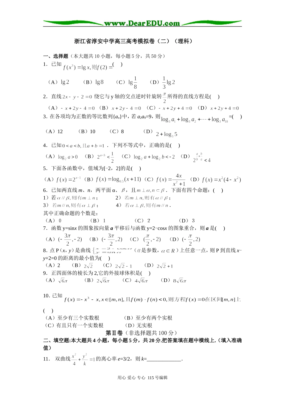 浙江省淳安中学高三数学高考模拟卷（二）_第1页