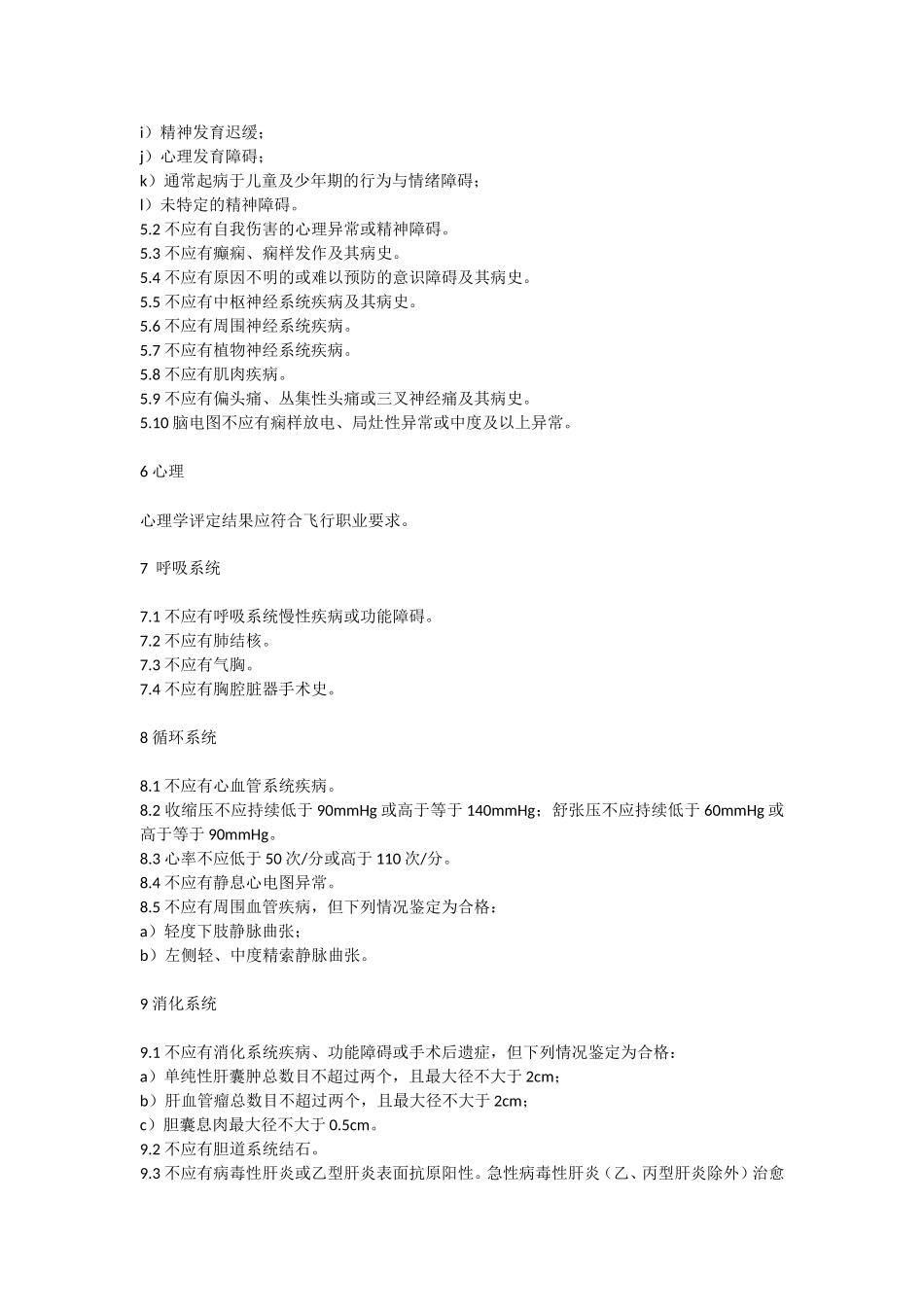 民用航空招收飞行学生体检鉴定规范MHT7013—2017_第2页