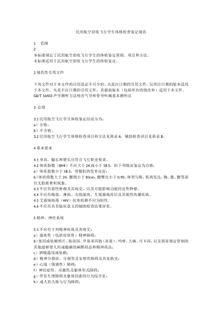 民用航空招收飞行学生体检鉴定规范MHT7013—2017