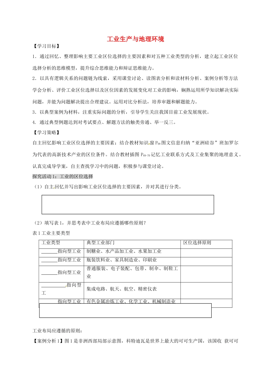 高考地理 产业活动与地理环境（第3课时）学案-人教版高三全册地理学案_第1页