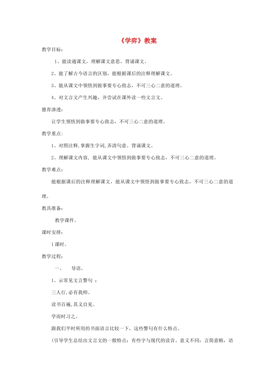六年级语文上册 4.3 学弈教案4 北师大版-北师大版小学六年级上册语文教案_第1页