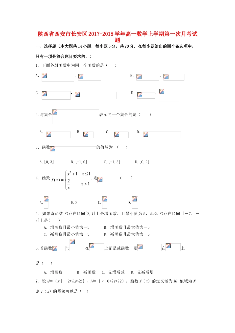 陕西省西安市长安区高一数学上学期第一次月考试题-人教版高一全册数学试题_第1页