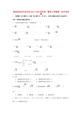 陕西省西安市长安区高一数学上学期第一次月考试题-人教版高一全册数学试题