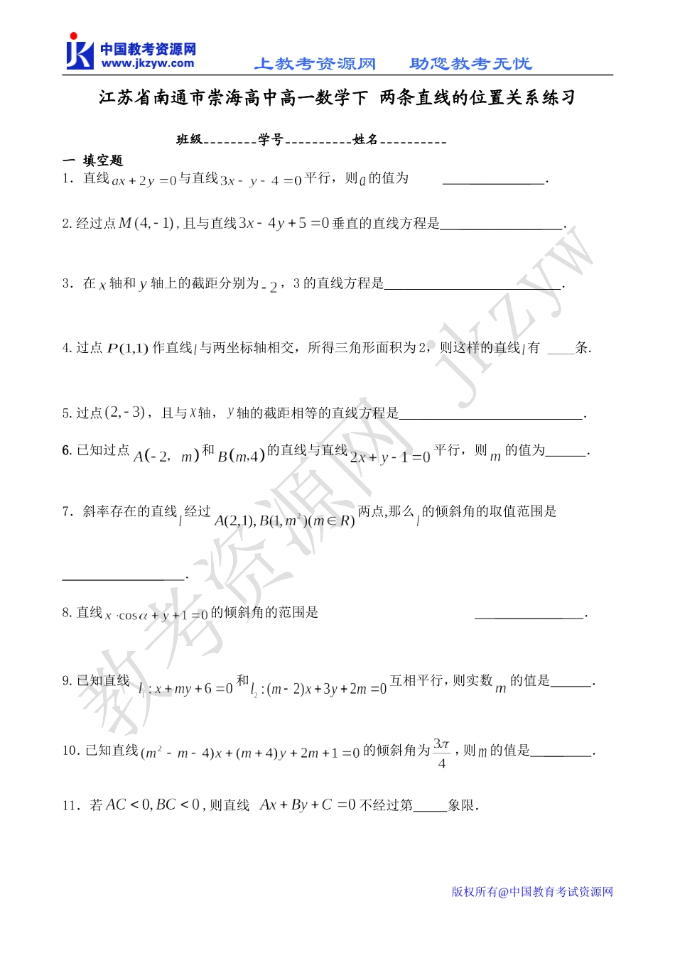江苏省南通市崇海高中高一数学下 两条直线的位置关系练习_第1页