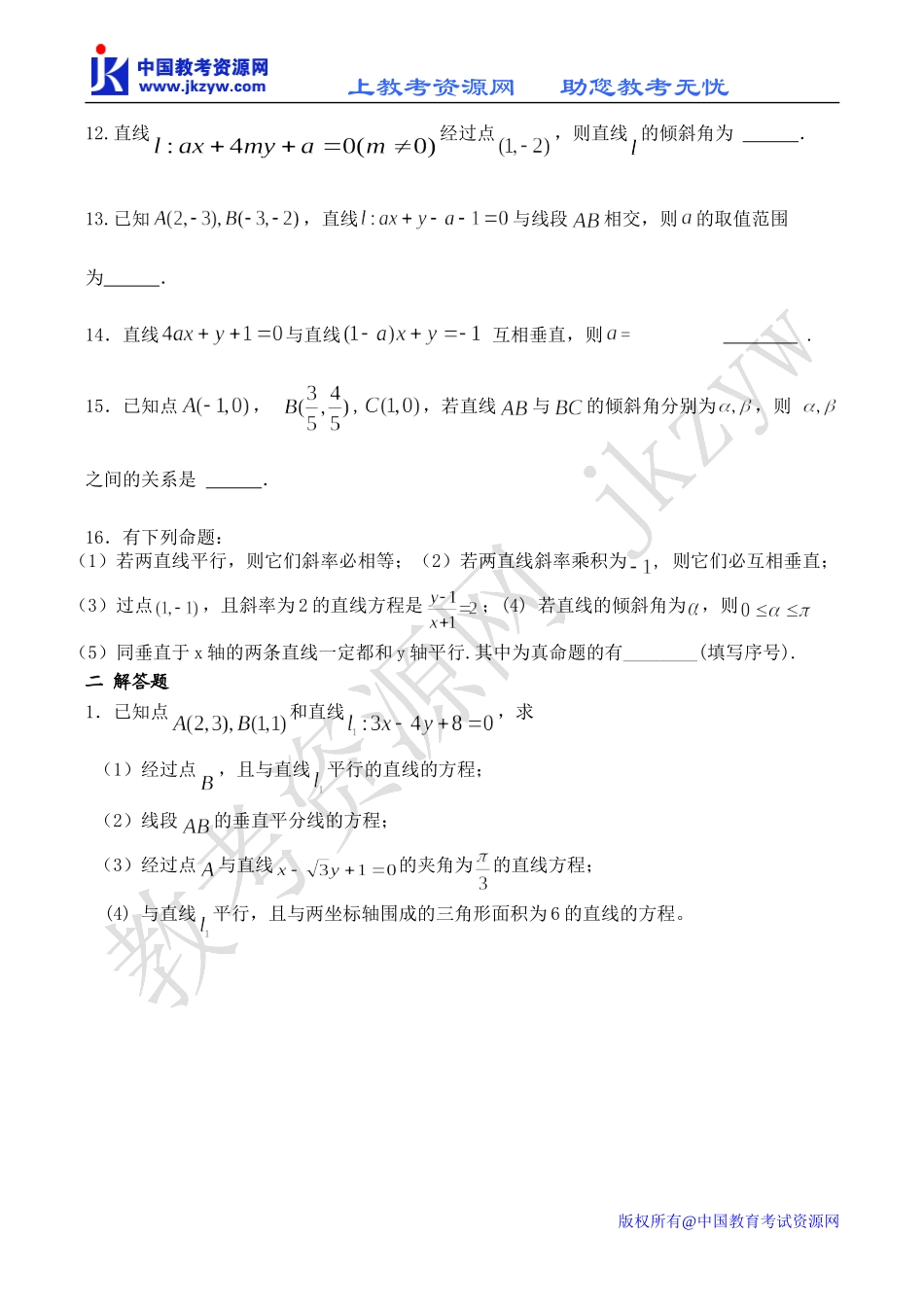 江苏省南通市崇海高中高一数学下 两条直线的位置关系练习_第2页