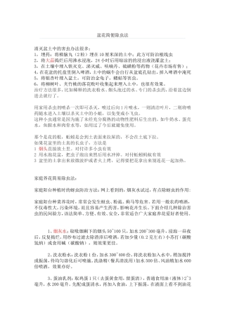 盆花除虫妙招