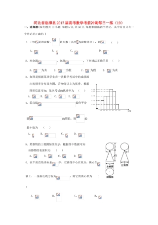 河北省临漳县高考数学考前冲刺每日一练（19）-人教版高三全册数学试题