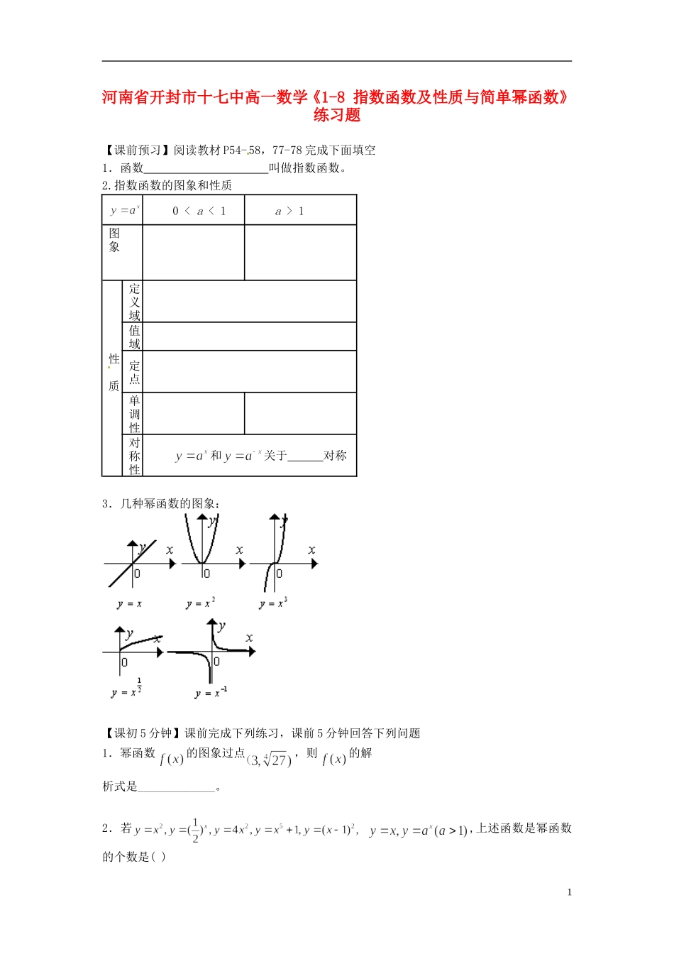 河南省开封市十七中高中数学《1-8 指数函数及性质与简单幂函数》练习题 新人教B版必修1_第1页