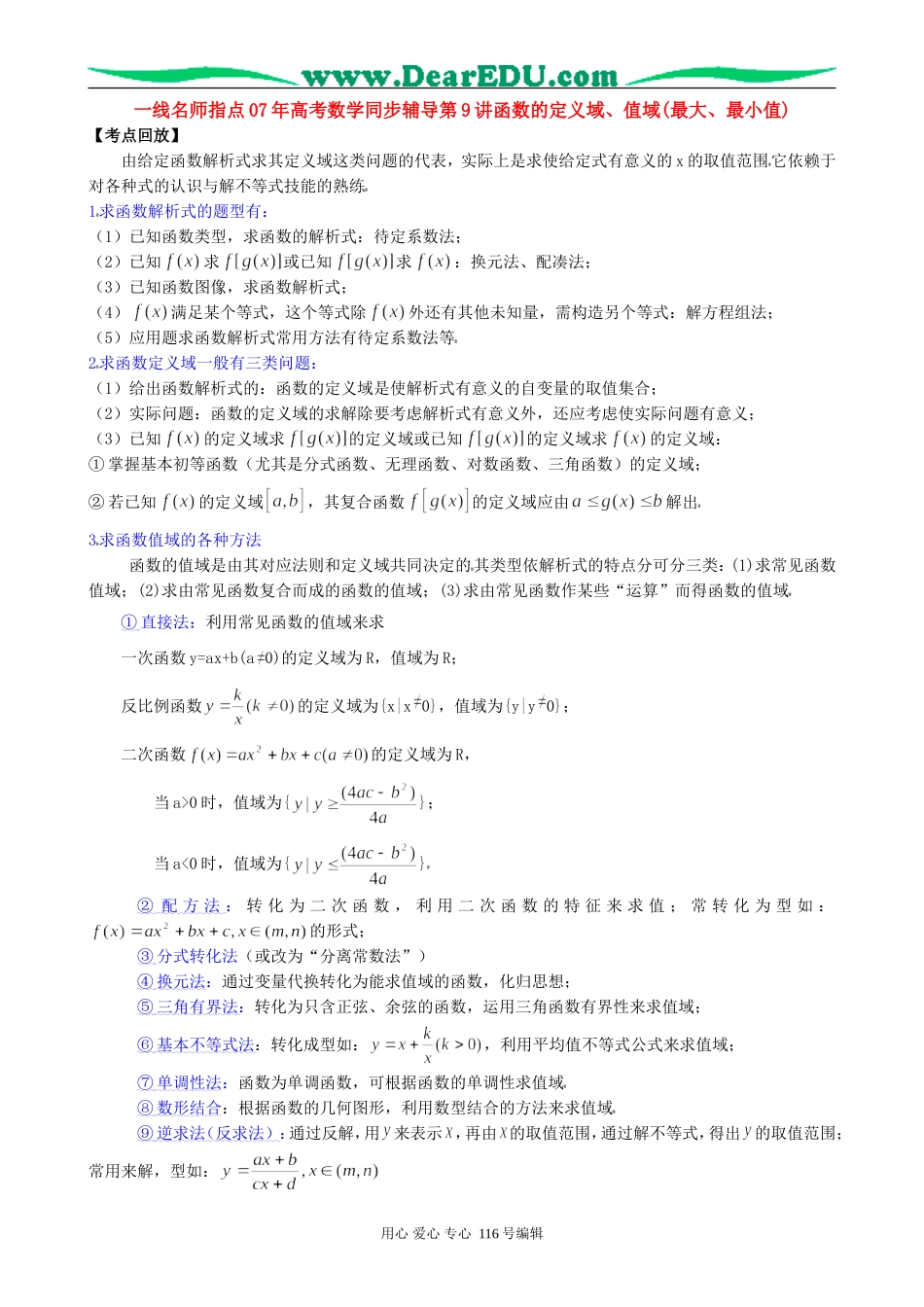 一线名师指点07年高考数学同步辅导第9讲函数的定义域、值域(最大、最小值)_第1页