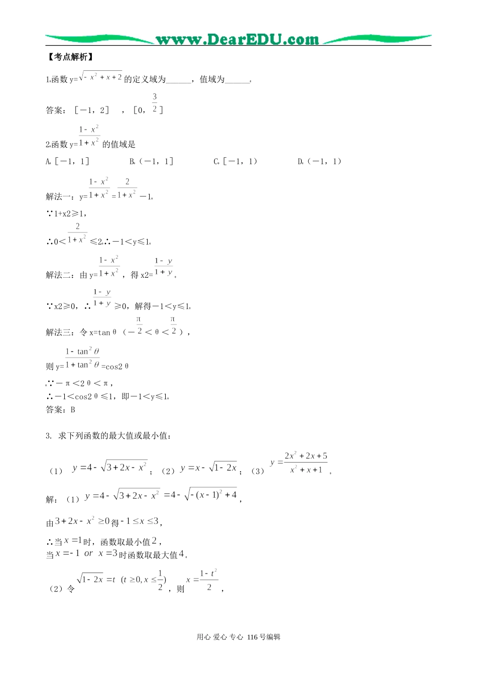 一线名师指点07年高考数学同步辅导第9讲函数的定义域、值域(最大、最小值)_第2页