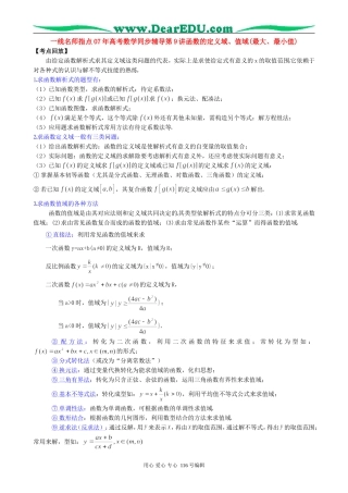 一线名师指点07年高考数学同步辅导第9讲函数的定义域、值域(最大、最小值)