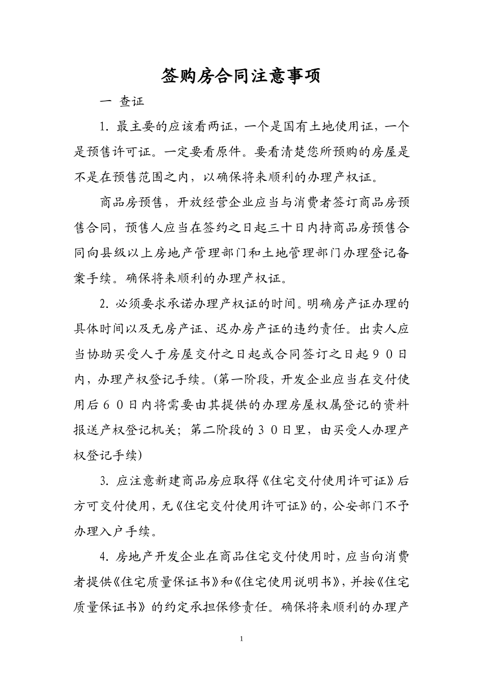 签购房合同八大注意事项_第1页