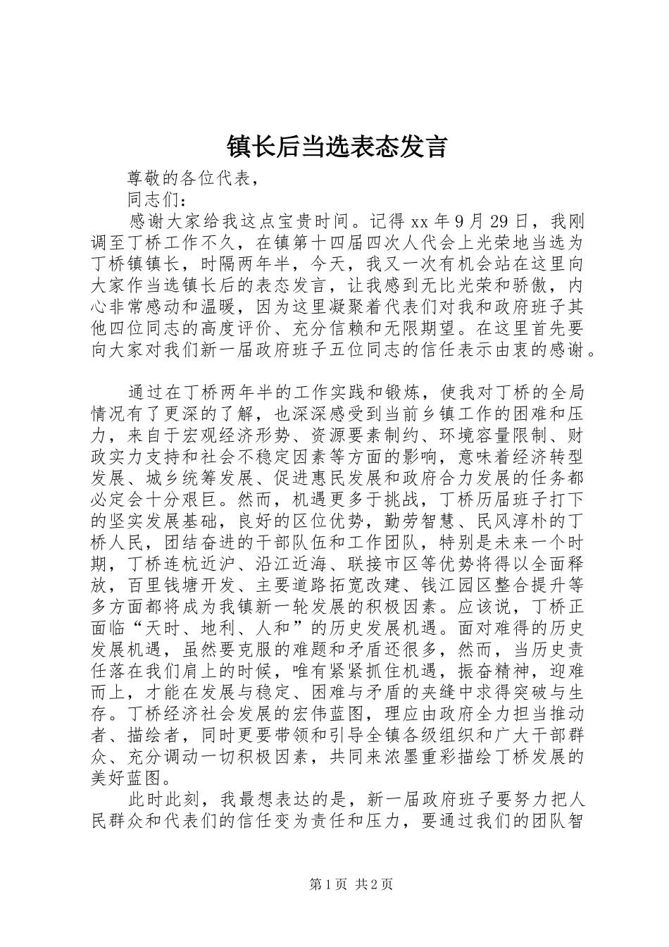 镇长后当选表态发言稿_第1页