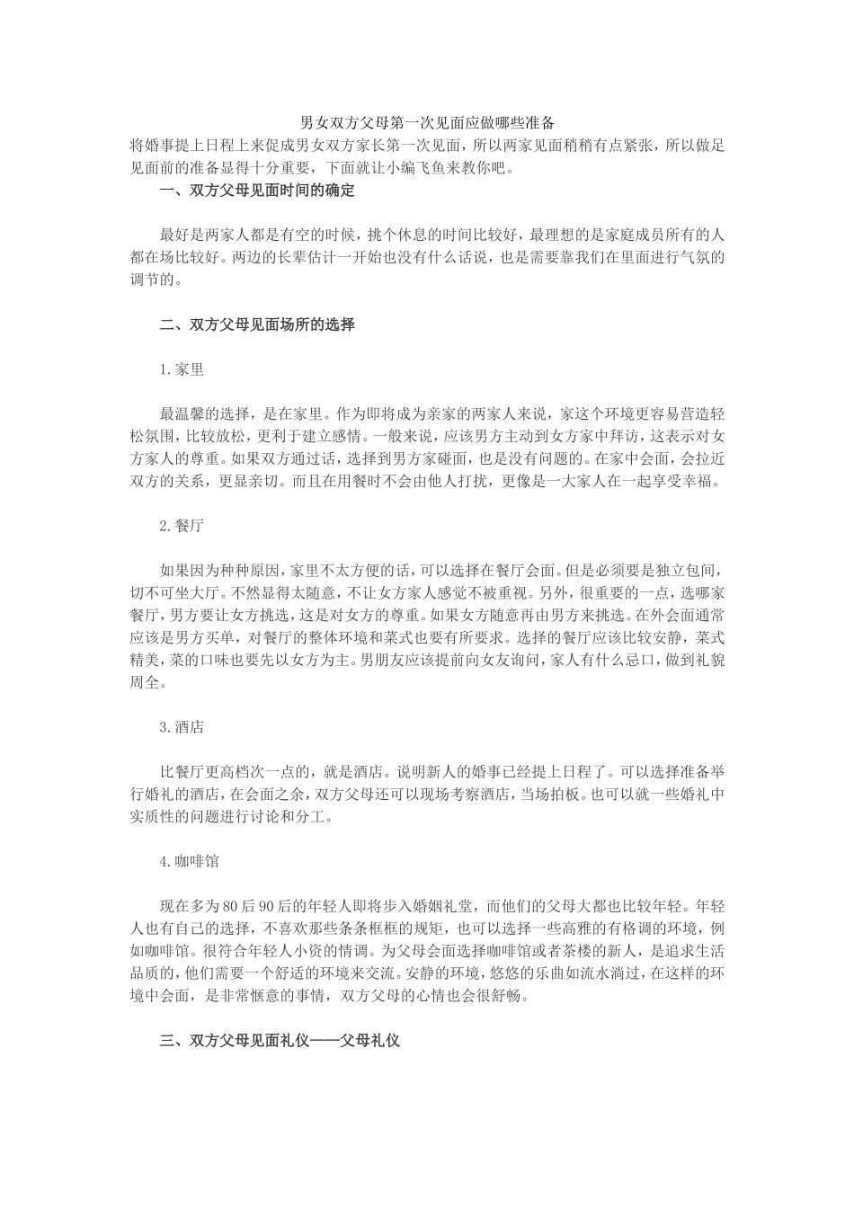 男女双方父母第一次见面应做哪些准备_第1页
