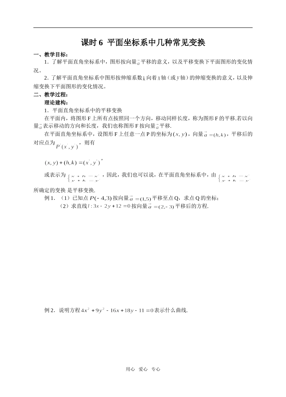 课时6平面坐标系中几种常见变换_第1页