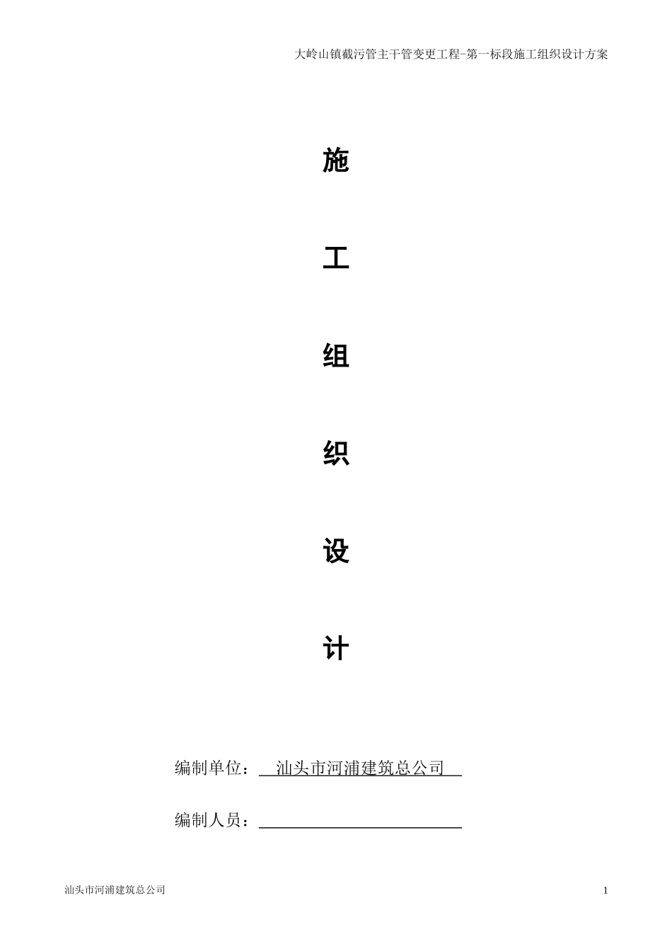 截污管道施工组织设计_第1页