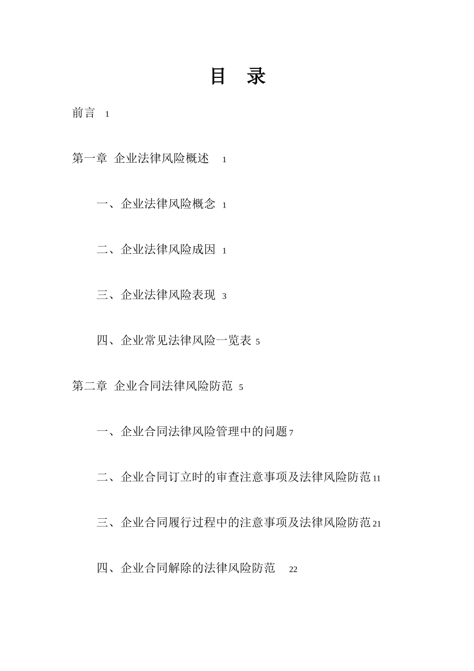 企业合同法律风险防范手册-草创版_第1页