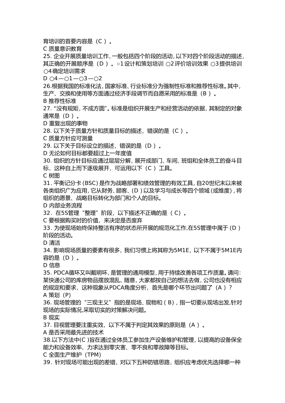 全国企业员工全面质量管理知识竞赛100复习题(含答案)_第3页