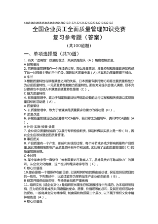 全国企业员工全面质量管理知识竞赛100复习题(含答案)