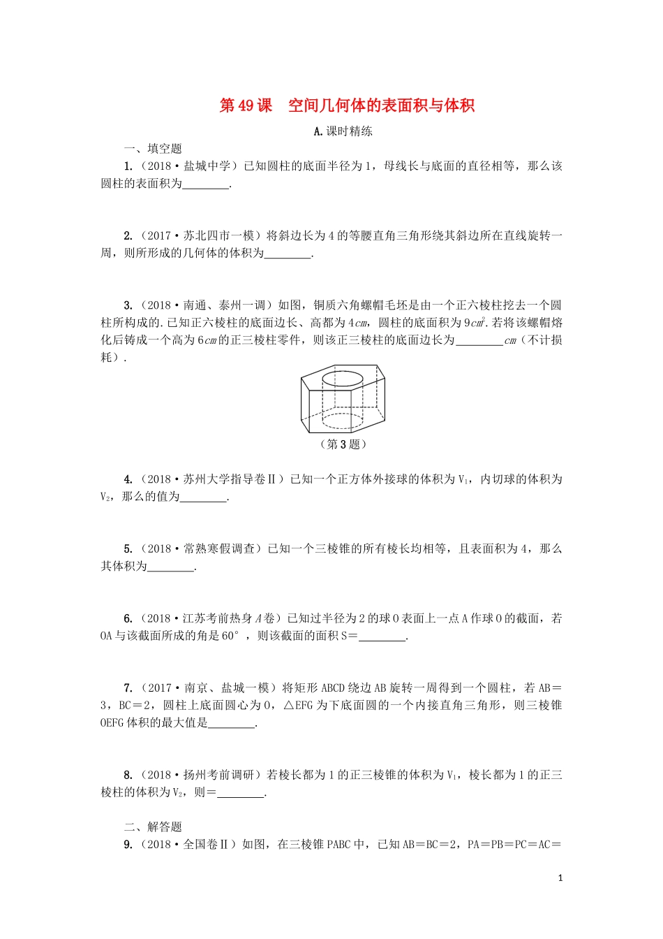 江苏省2020版高考数学一轮复习 第九章 立体几何初步 第49课 空间几何体的表面积与体积课时作业（含解析）苏教版_第1页
