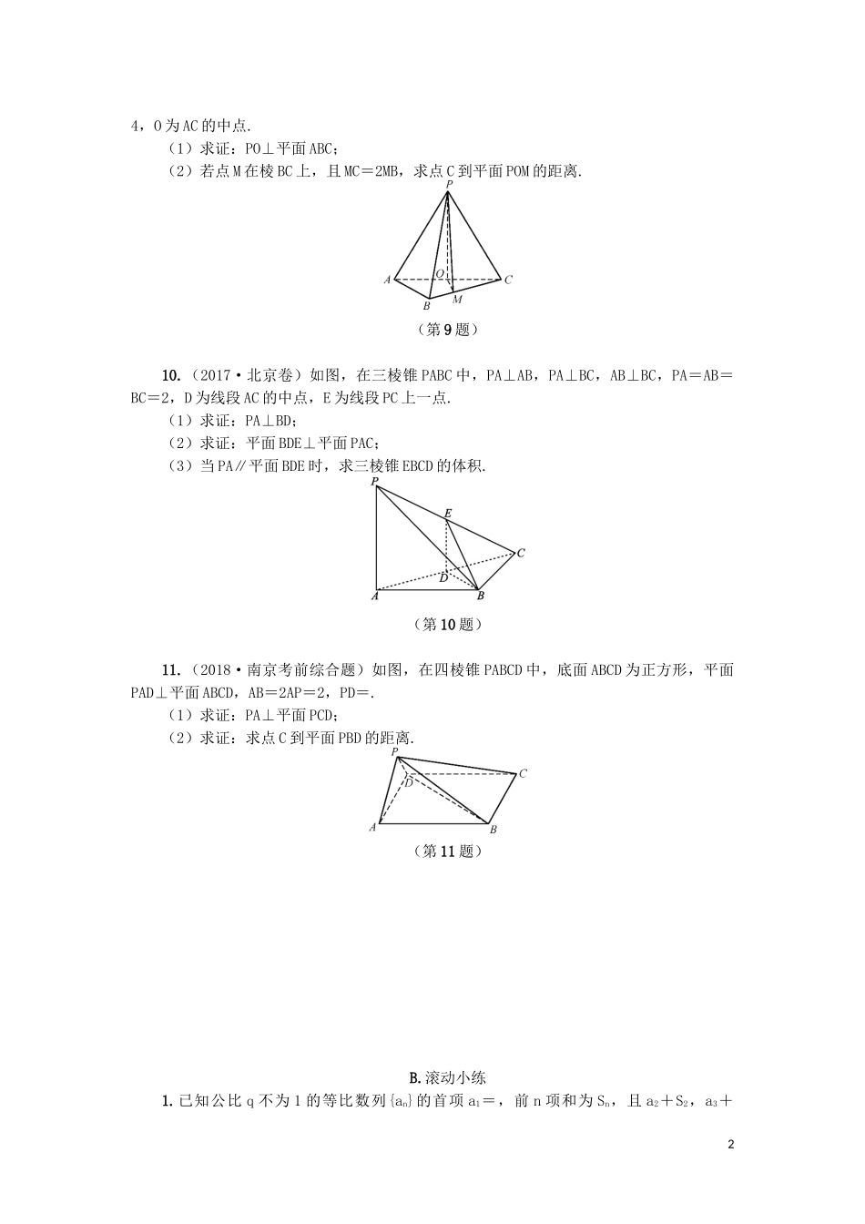 江苏省2020版高考数学一轮复习 第九章 立体几何初步 第49课 空间几何体的表面积与体积课时作业（含解析）苏教版_第2页