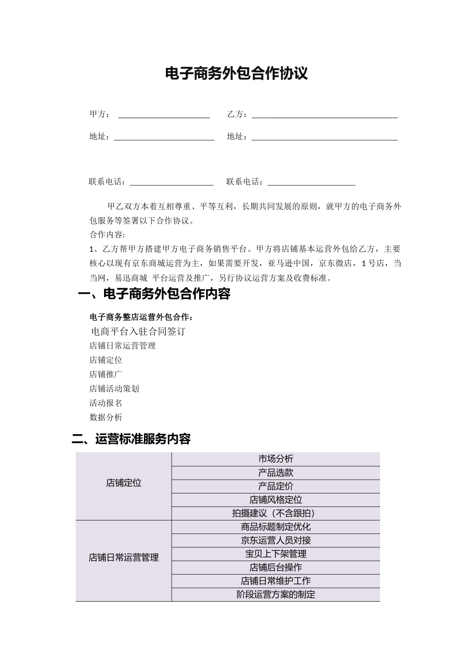 京东代运营服务合同_第1页